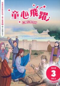 童心飛躍3：信仰互動教材——三代經課丙年（初小級學生本） 封面