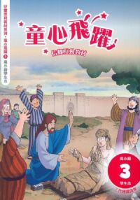 童心飛躍3：信仰互動教材——三代經課丙年（高小級學生本） 封面