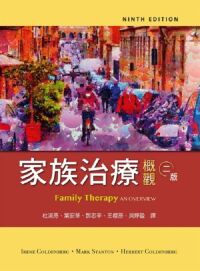 家族治療概觀（二版） 封面