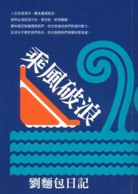 乘風破浪：劉麵包日記 封面