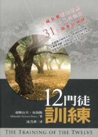 12門徒訓練:從福音書看主耶穌給十二門徒的31堂職事訓練課 封面