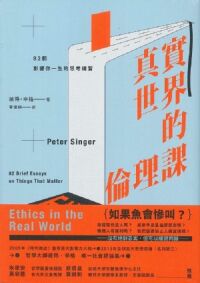 真實世界的倫理課：82個影響你一生的思考 封面
