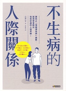 不生病的人際關係 封面