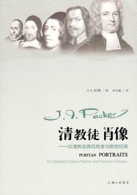 清教徒肖像：論清教徒典範牧者與教牧經典（簡體字） 封面