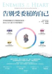 告別受委屈的自己：清理侵蝕關係的四種情緒債務，給自己沒有虧欠的愛與關係 封面