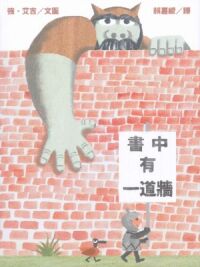 書中有一道牆 封面