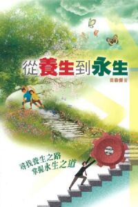從養生到永生 封面