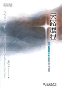 天路歷程：清末臺灣基督徒的改宗與認同 封面