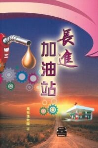 長進加油站 封面