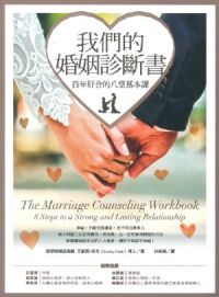 我們的婚姻診斷書：百年好合的八堂基本課 封面