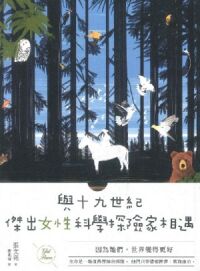 與十九世紀傑出女性科學探險家相遇：因為她們，世界變得更好 封面