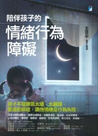 陪伴孩子的情緒行為障礙 封面