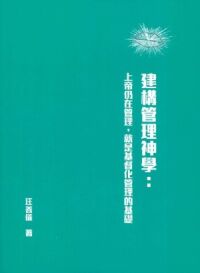 建構管理神學：上帝仍在管理，就是基督化管理的基礎 封面