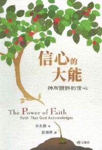 信心的大能：神所讚許的信心 封面