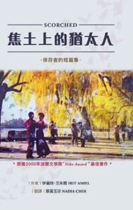 焦土上的猶太人：倖存者的短篇集 封面