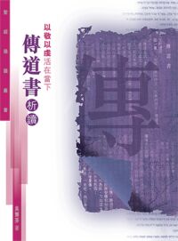 聖經通識叢書：以敬以虔活在當下——傳道書析讀 封面