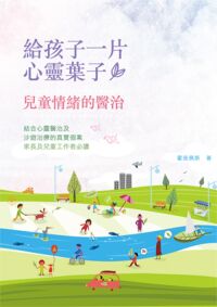 給孩子一片心靈葉子:兒童情緒的醫治 封面