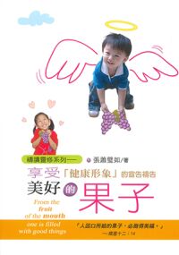 享受美好的果子：健康形象的宣告禱告 封面