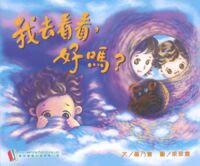 我去看看，好嗎？ 封面