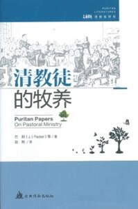 清教徒的牧養(簡體字) 封面