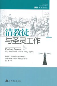 清教徒與聖靈工作(簡體字) 封面