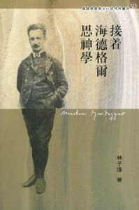 接着海德格爾思神學 封面