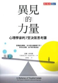 異見的力量：心理學家的7堂決策思考課 封面