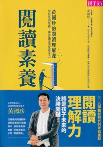 閱讀素養：黃國珍的閱讀理解課，從訊息到意義，帶你讀出深度思考力 封面