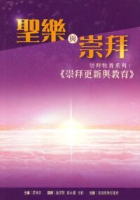 聖樂與崇拜：崇拜更新與教育 封面