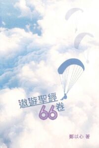 遨遊聖經66卷 封面