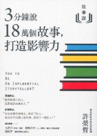 故事課:3分鐘說18萬個故事,打造影響力 封面