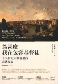 為甚麼我在包容基督徒？：十九世紀中葉儒者的宗教寬容 封面