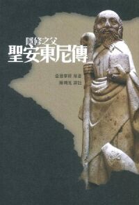 隱修之父：聖安東尼傳 封面