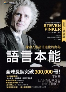 語言本能：探索人類語言進化的奧秘（最新中文修訂版） 封面