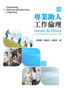專業助人工作倫理（二版） 封面