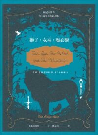 獅子．女巫．魔衣櫥（納尼亞傳奇．70周年經典新譯版） 封面