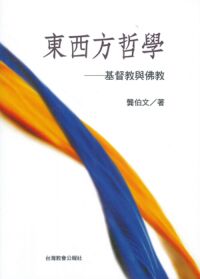 東西方哲學：基督教與佛教 封面