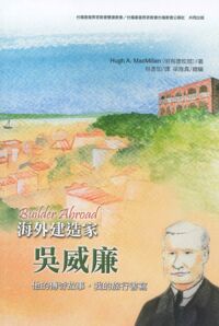 海外建造家吳威廉：他的傳奇故事，我的旅行 封面