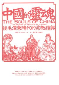 中國的靈魂：後毛澤東時代的宗教復興 封面