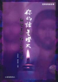 你的話是燈火：朝聖生命的六篇詩篇 封面