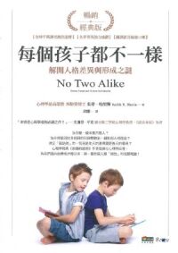 每個孩子都不一樣：解開人格差異與形成之謎 封面