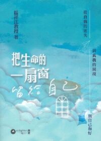 把生命的一扇窗留給自己：從自我的迷失到真我的展現 封面