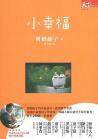 小幸福 封面