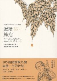獻給擁抱生命的你：百歲名醫分享生命、愛與寛恕的人生智慧 封面