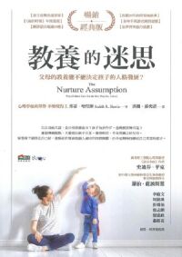 教養的迷思:父母的教養能不能決定孩子的人格發展?(暢銷經典版) 封面