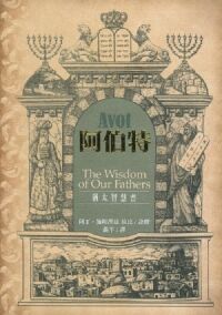 阿伯特:猶太智慧書 封面