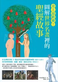 圖解世界名畫裡的聖經故事 封面