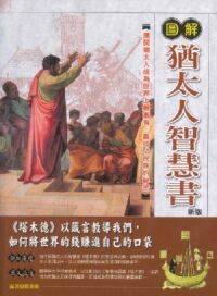 圖解猶太人智慧書 封面
