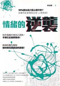 情緒的逆襲：90%誤以為只是心情不好？其實可能會導致生理、心理疾病！精神科醫生教你如何預見風暴前的訊號 封面