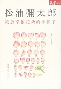 綻放幸福花朵的小種子 封面